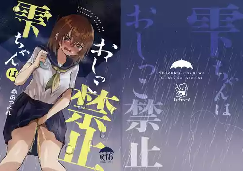 [Fuwafuwa Soda (Morita Tsumire)] Shizuku-chan wa Oshikko Kinshi | 雫酱尿尿禁止 [Chinese] [Deepseek机翻] [Digital]