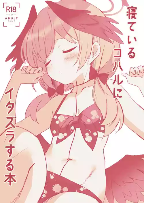 [PoyoPoyoSky (Saeki Sora)] Neteiru Koharu ni Itazura suru Hon (Blue Archive) [Digital]