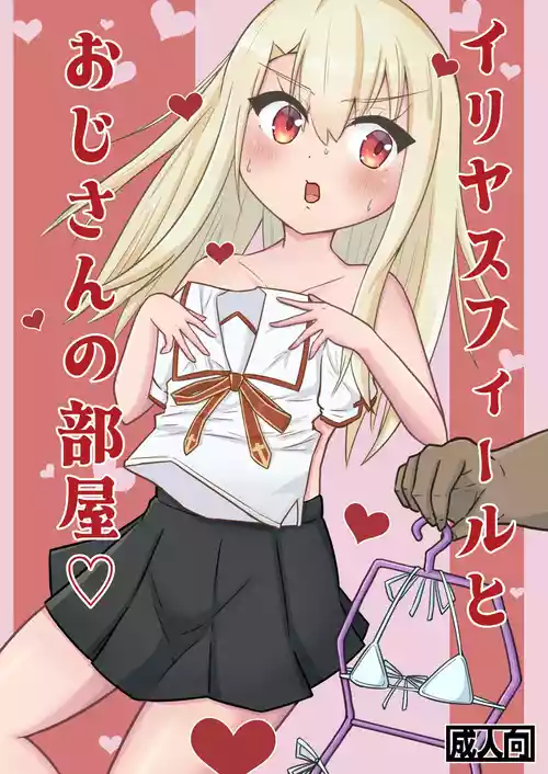 [Hige Nochi Hare] Illyasviel to Oji-san no Heya (Fate/kaleid liner Prisma Illya)