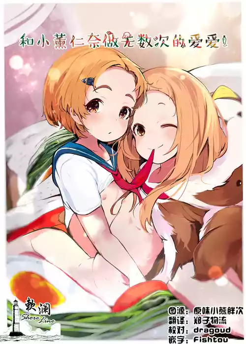 [Umebachiman Park (Umebachiman)] KaoNina Sandecchi! | 和小薰仁奈做无数次的爱爱 (THE IDOLM@STER CINDERELLA GIRLS) [Chinese] [欶澜汉化组] [Digital]