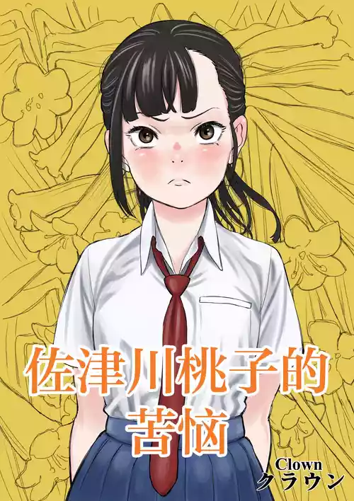 [Spanklown (klown)] Satsukawa Momoko no Kunou [Chinese] [紫藤汉化组]