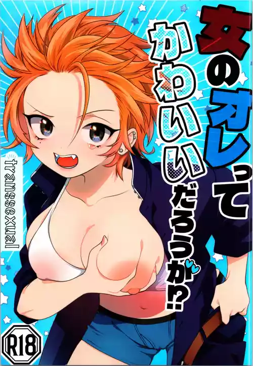 (C106) [Wadachi no Ebi (Wadachi Taira)] Onna no Ore tte Kawaii Darou ga!?