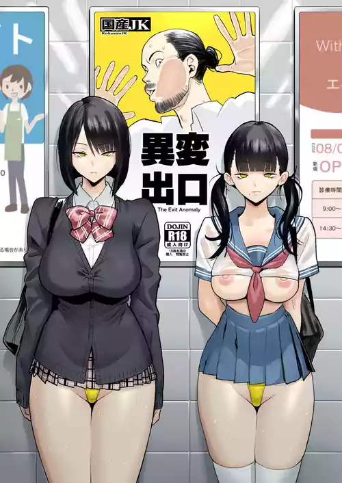 [Kokusan JK (Velzhe)] Ihen Deguch - The Exit Anomaly (The Exit 8) [English] [BBts] [Digital]