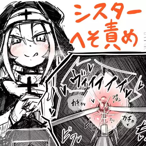 [あーる/@n_v_gt_r (Pixiv)] The Navel-Baring Nun's Confessional