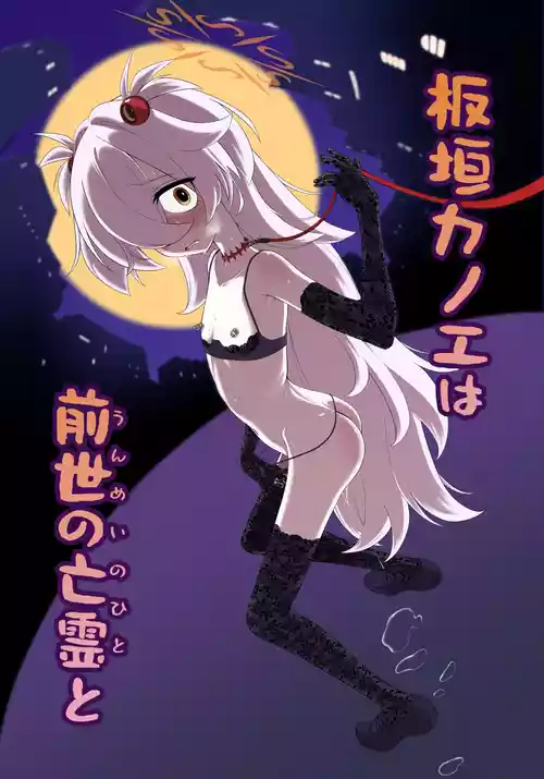 [Inudamashi (Akainu Pochi)] Itagaki Kanoe wa Unmei no Hito to (Blue Archive) [Chinese] [廉价汉化组] [Digital]