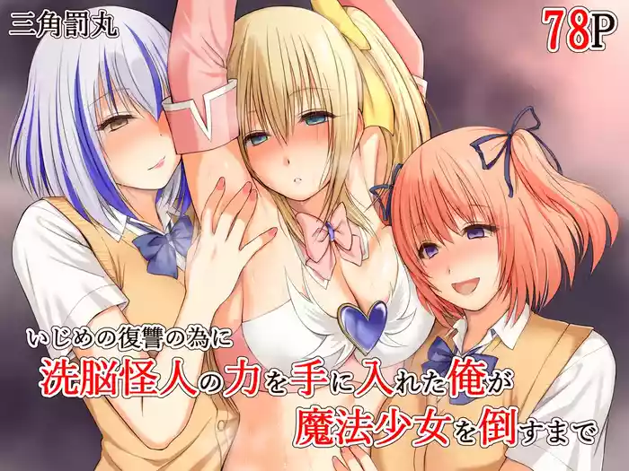 Ijime no fukushu no tame ni sen'no kaijin no chikara o teniireta ore ga maho shojo o taosu made