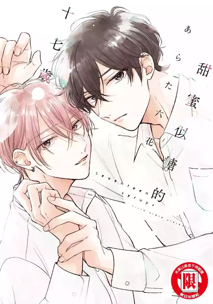 Seventeen Syrups | 甜蜜似糖的十七歲