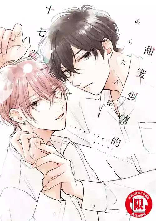 [Arata Licca] Seventeen Syrups | 甜蜜似糖的十七歲 [Chinese] [Digital]