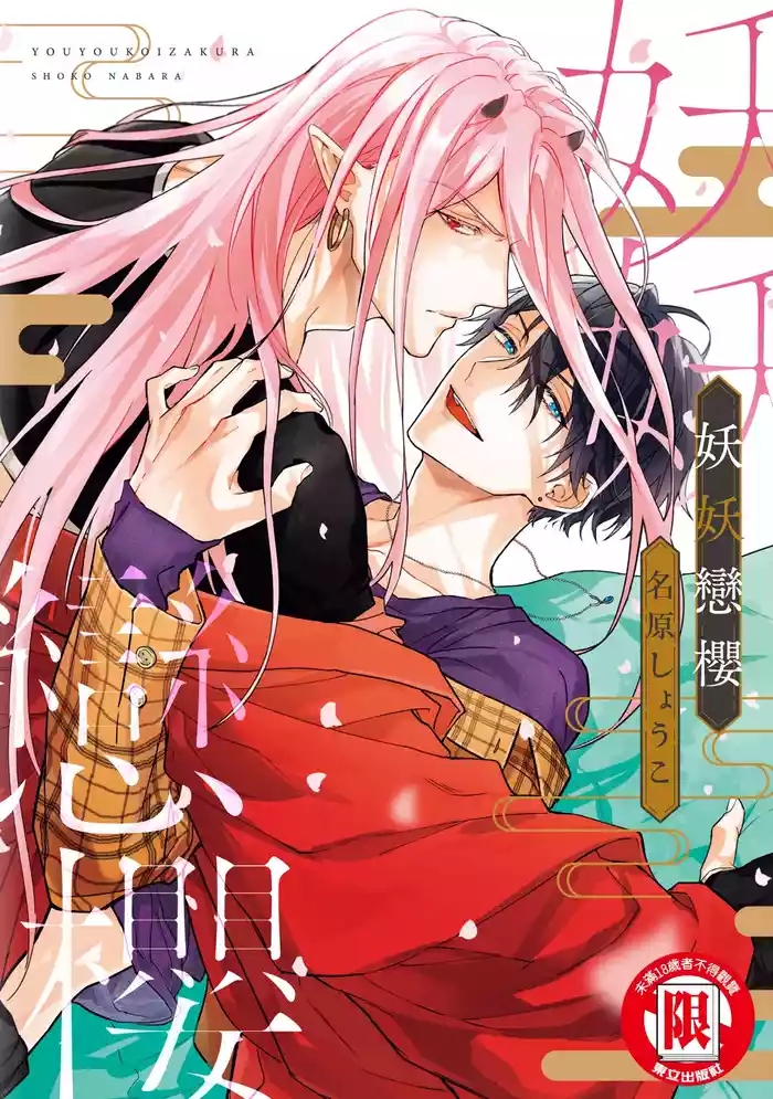 Youyou Koi Zakura | 妖妖戀櫻