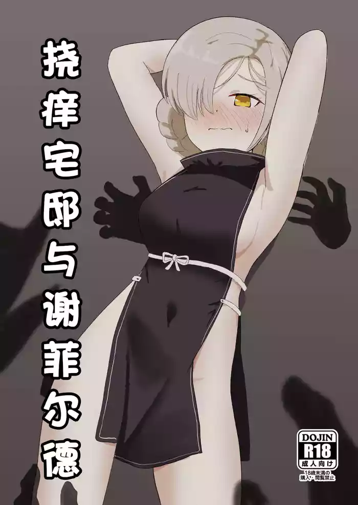 Kusuguri Yashiki to Sheffield | 挠痒宅邸与谢菲尔德