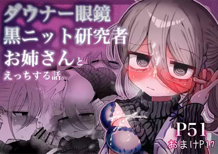 Downer Megane Kuro Neet Kenkyuusha Onee-san to Ecchi Suru Hanashi. | 和阴郁眼镜黑针织衫研究员大姐姐色色的故事。