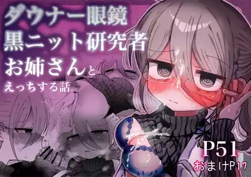 [Naizou Kenkyuujyo (Yasashii Naizou)] Downer Megane Kuro Neet Kenkyuusha Onee-san to Ecchi Suru Hanashi. | 和阴郁眼镜黑针织衫研究员大姐姐色色的故事。 [Chinese] [AnyaKa]