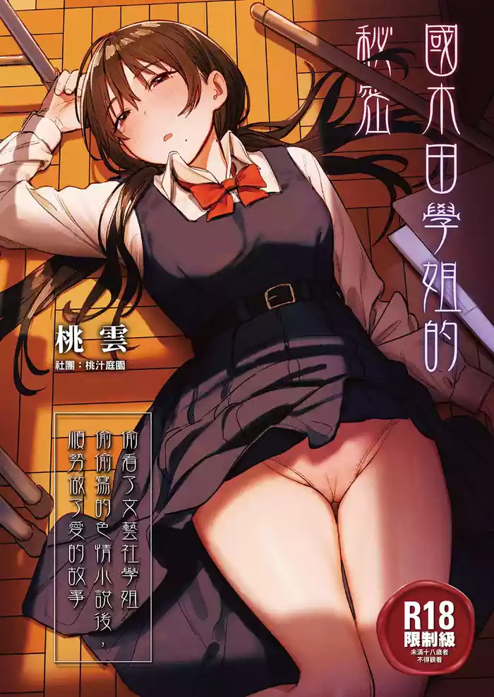 Kunikida Senpai no Kakushigoto | 國木田學姐的秘密 ～偷看了文藝社學姐偷偷寫的色情小說後，順勢做了愛的故事～