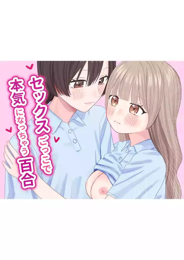 Sex Gokko de Honki ni Nacchau Yuri