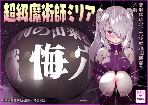 [Uraaka (Uraaka 18)] Choukyuu Majutsushi Miria Gyouretsu no Dekiru Zange Ana[Chinese][MTL]