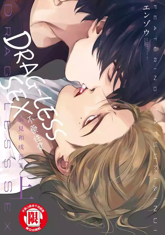 Drugless Sex Tatsumi to Inui II | DRAG-LESS SEX 不藥性愛 辰見和戌井 Ⅱ