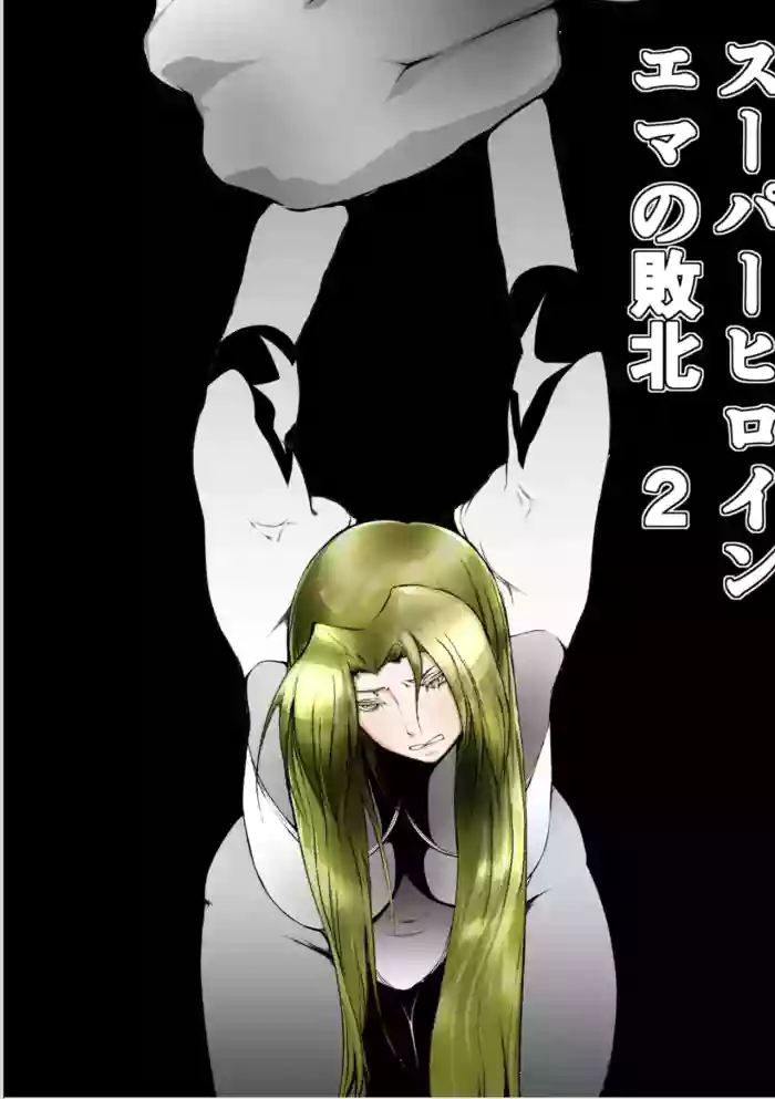 [FAT CAT] Superheroine Ema no Haiboku 2 [English] [Digital]