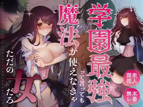[P&I (Kitahara)] Gakuen Saikyou tte Ittemo Mahou ga Tsukaenakya Tadano Onna Daro