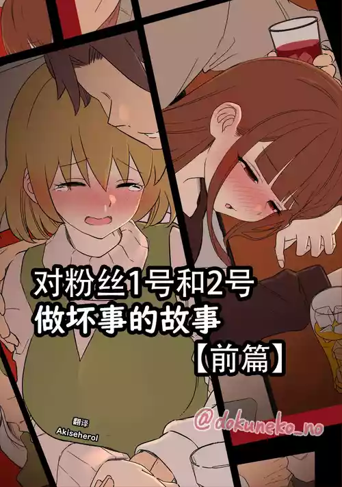 [Dokuneko Noil]  Fan Ichigo Nigo ni Warui Koto o Suru Hanashi (Zenpen) | 对粉丝1号和2号做坏事的故事 前篇 (Bocchi the Rock!) [Chinese] [Akiseherol个人汉化]