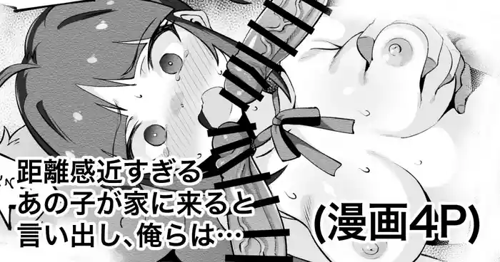 距離感近すぎるあの子が家に来ると言い出し俺らは…