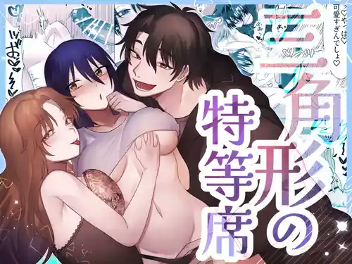 [Ura no Teikoku] Sankakkei no Tokutouseki ~Kare to Kanojo ni Aisarete~ [Digital]