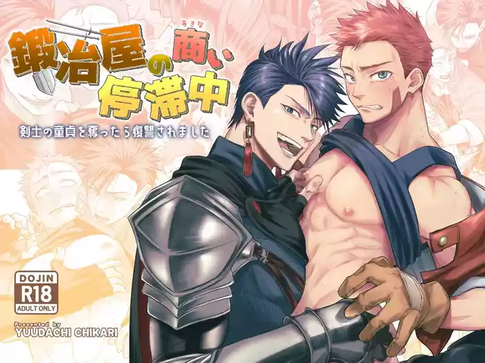 铁匠铺生意停滞中〜夺走了剑士的童贞后遭到报复〜 gallery cover from original
