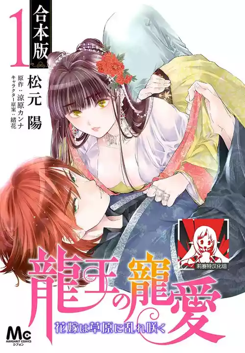 [Matsumoto Yo/ ryo Hara Kanna/ obana/ Koromo Minami ka no n] Ryuo no choai hanayome wa sogen ni midare saku | 龙王的宠爱 在草原上怒放的新娘 3-12 [Chinese] [莉赛特汉化组]