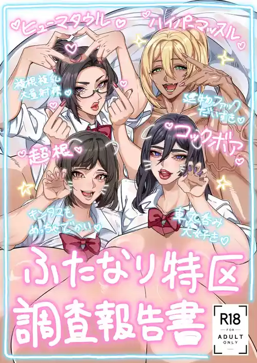 (C107) [Onasuga 99-Yen (Gero)] Futanari Special Zone Investigation Report: Masuru & Maruno only | 扶她特区调查报告 [Chinese] [苍蓝星汉化组]