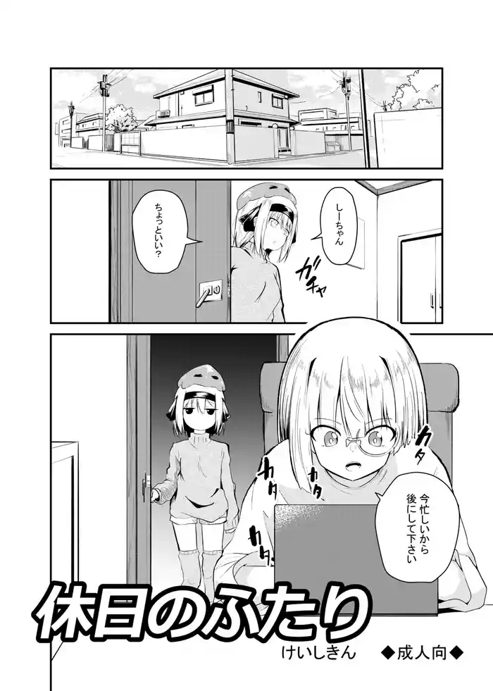 Kyuujitsu no Futari