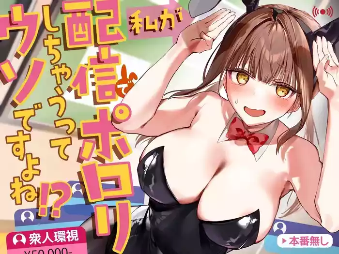 [P&I (ouno)] Watashi ga Haishin de Porori Shichau tte Uso Desu yo ne!? | It's Not True That My Breasts Will Be Exposed During The Live Stream, Right!? [English] [Cunny Garden]