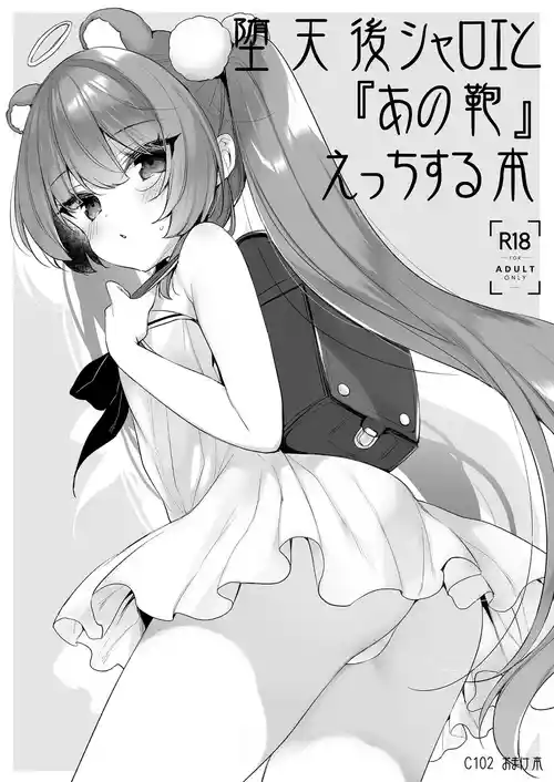 [23.4do (Ichiri)] Daten-go Sharoe to  "Ano Kaban" Ecchi Suru Hon  (Daten Keikaku Soushuuhen) [Chinese] [不咕鸟汉化组] [Digital]