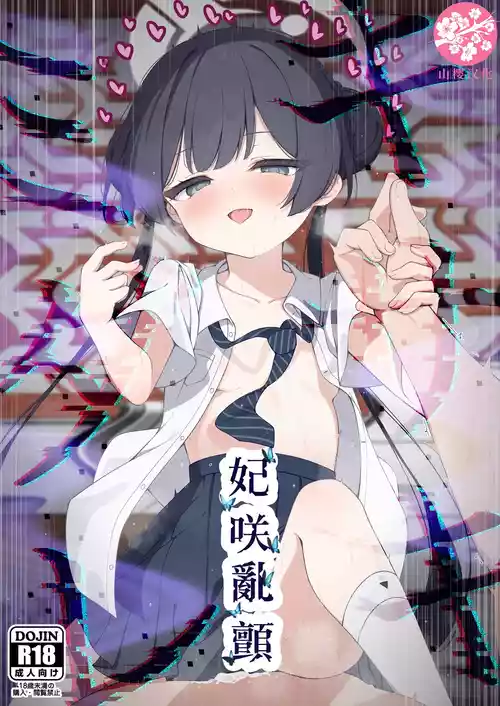 (C107) [Tsukuten (Madoka Tsukumo)] Hime Saki Kiranre | 妃咲乱颤 (Blue Archive) [Chinese] [山樱汉化]