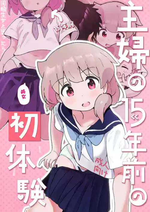 [Muraimura] Shufu no 15-nen Mae no Hatsutaiken [Digital]