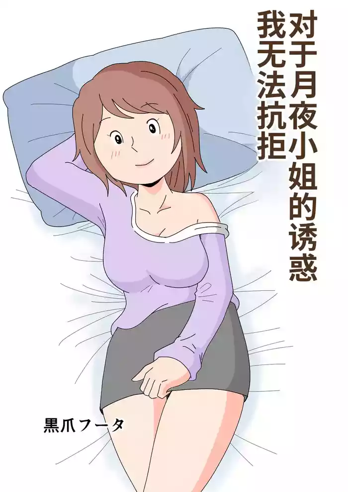 Tsukiyo-san no Yuuwaku ni Boku wa Sakaraenai | 对于月夜小姐的诱惑我无法抗拒