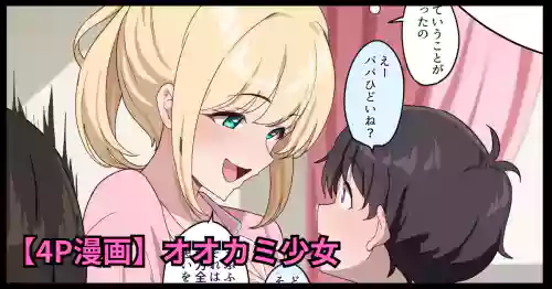 [おりんぜ] オオカミ少女