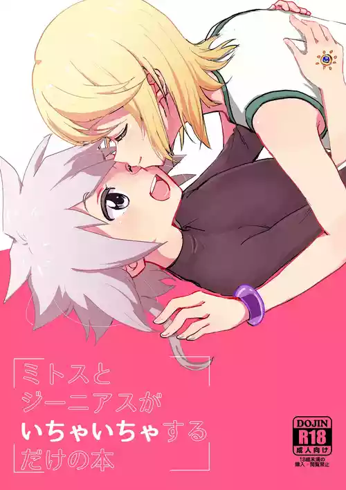 (Tales Link 17) [Yukirinrin! (Oyu)] Mitosu to Jiiniasu ga Ichaicha Suru Hon (Tales of Symphonia) [Chinese] [MTL]