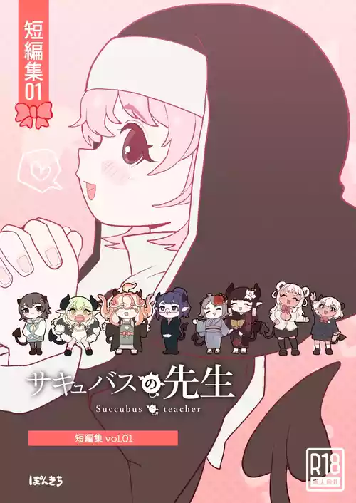 [Ponkichi no Sato (Ponkichi)] Succubus no Sensei "Tanpenshuu" vol. 01