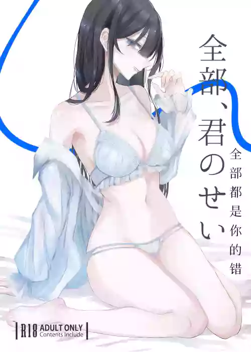 全部、君のせい [Mcx2005个人翻译]