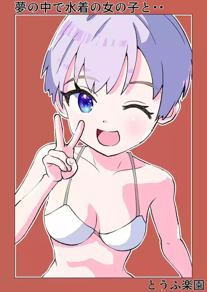 Yume no Naka de Mizugi no Onnanoko to... | With That Swimsuit Clad Girl In My Dreams...