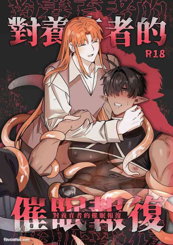 对养育者的催眠报复