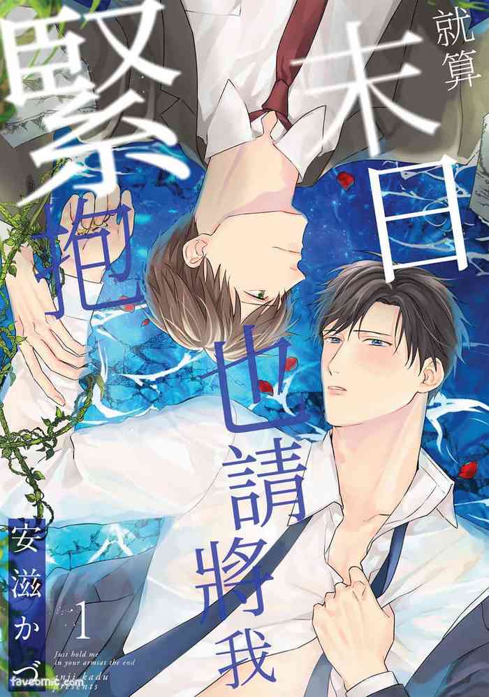 終末でいいから抱きしめて︱就算末日也请将我紧抱