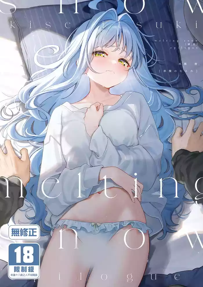 [Ringo no Naru Ki (Kise Itsuki)] melting snow -epilogue- | melting snow融之雪-epilogue-  [Chinese]   [Decensored] [Digital]