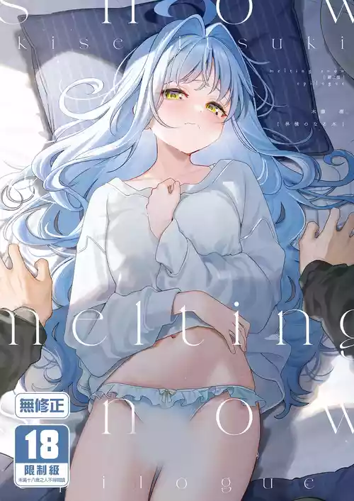 [Ringo no Naru Ki (Kise Itsuki)] melting snow -epilogue- | melting snow融之雪-epilogue-  [Chinese]   [Decensored] [Digital]