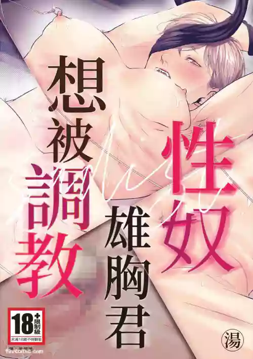 [湯] サディスト雄っぱい君は躾られたい︱性奴雄胸君想被调教