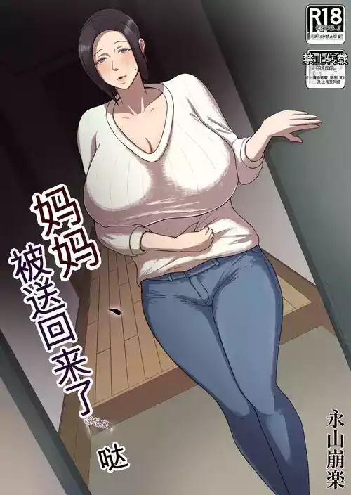[Doppuri Noushoku Koubo (Nagayama Houraku)] Okasan, Modosaremashita | 妈妈被送回来了  [Chinese] [MTL]