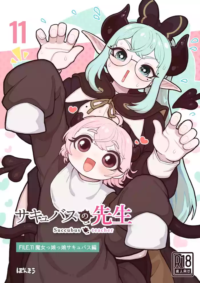 Succubus no Sensei FILE.11 "Majokko Succubus Hen"
