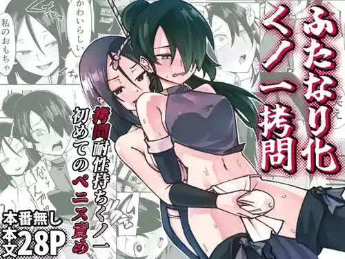 [Renshi Chiu] Futanari-ka Kunoichi Goumon ~Goumon Taisei Mochi Kunoichi Hajimete no Penis Seme~