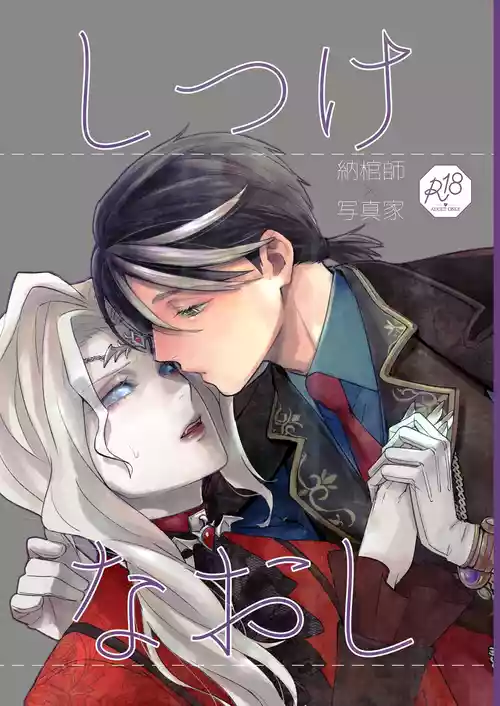 [AMA (Ama)] Shitsukenaoshi (Identity V) [Digital]