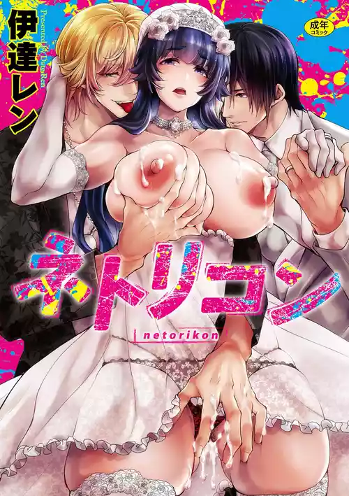 [Date Ren] Netorikon ch.1-4 [English] [Fated Circle] [CarlJPTL] [Digital]