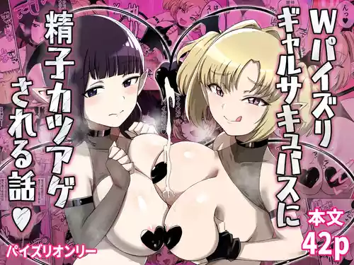 [Shime wa Shake Chazuke] W Paizuri Gal Succubus ni Seishi Katsuage Sareru Hanashi